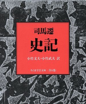 史記(全8巻セット)ちくま学芸文庫