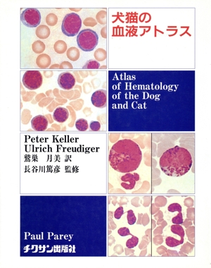 犬猫の血液アトラス