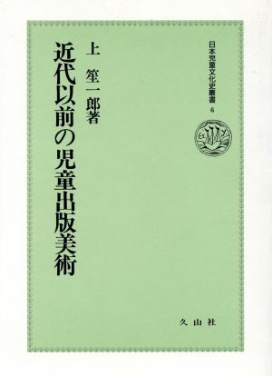 近代以前の児童出版美術