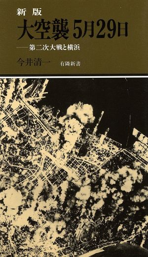 大空襲5月29日 第二次大戦と横浜 新版有隣新書