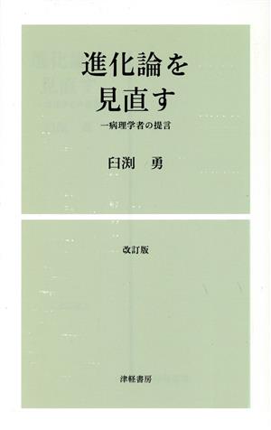 進化論を見直す 一病理学者の提言