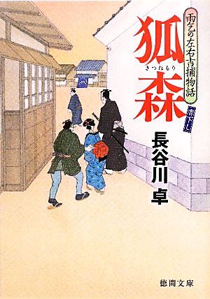 狐森雨乞の左右吉捕物話徳間文庫