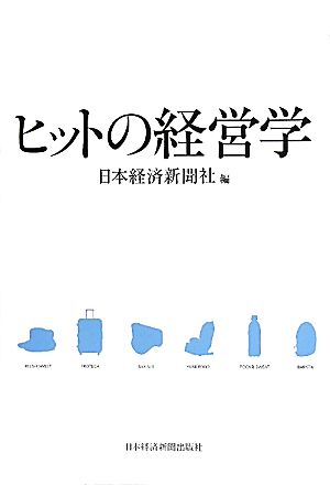 ヒットの経営学