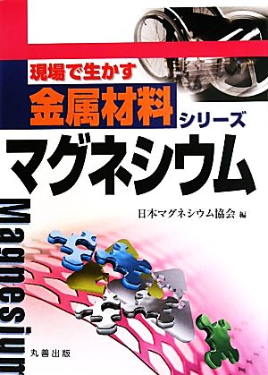 マグネシウム 現場で生かす金属材料シリーズ