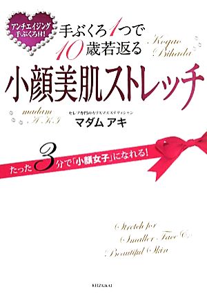 手ぶくろ1つで10歳若返る小顔美肌ストレッチ たった3分で「小顔女子」になれる！