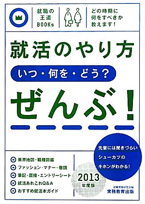 就活のやり方 いつ・何を・どう？ぜんぶ！(2013年度版) 就職の王道BOOKs