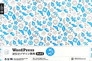 WordPress 逆引きデザイン事典PLUS 3.x対応