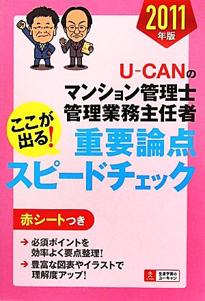 U-CANのマンション管理士・管理業務主任者ここが出る！重要論点スピードチェック(2011年版)