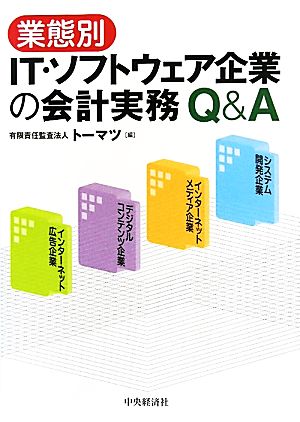 業態別IT・ソフトウェア企業の会計実務Q&A