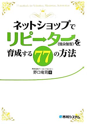 ネットショップでリピーターを育成する77の方法