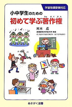 小中学生のための初めて学ぶ著作権 あさがく選書