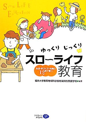 ゆっくりじっくりスローライフ教育 生活・手づくり・共同の12年で育つ