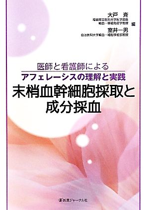 末梢血幹細胞採取と成分採血 医師と看護師によるアフェレーシスの理解と実践