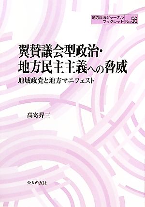 翼賛議会型政治・地方民主主義への脅威 地域政党と地方マニフェスト 地方自治ジャーナルブックレット