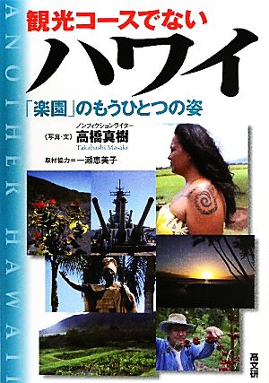 観光コースでないハワイ 「楽園」のもうひとつの姿