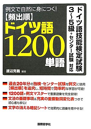 頻出順ドイツ語1200単語 例文で自然に身につく！ドイツ語技能検定試験3～5級+センター試験対応