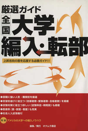 厳選ガイド全国大学編入・転部12年度版