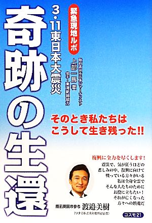 奇跡の生還 緊急現地ルポ 3・11東日本大震災