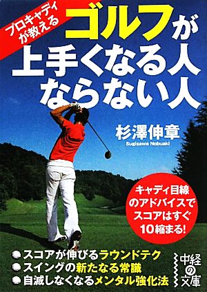 プロキャディが教えるゴルフが上手くなる人ならない人 中経の文庫