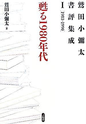 鷲田小彌太書評集成(1) 1983-1990-甦る1980年代