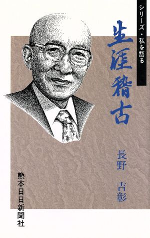 生涯稽古