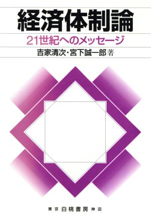 経済体制論 21世紀へのメッセージ