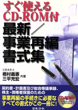 最新/事業再編書式集