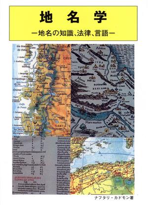 地名学 地名の知識、法律、言語