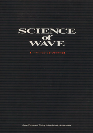 Science of wave パーマネントウェーブとヘアケ