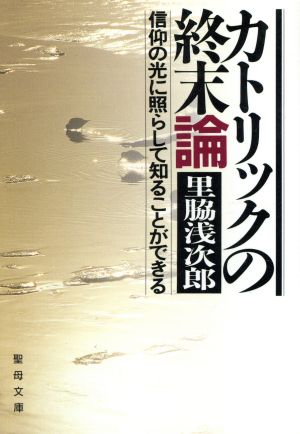 カトリックの終末論 聖母文庫