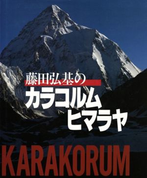 藤田弘基のカラコルムヒマラヤ