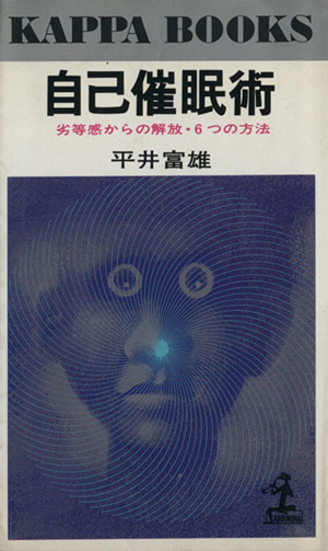 自己催眠術 劣等感からの解放・6つの方法 カッパ・ブックス
