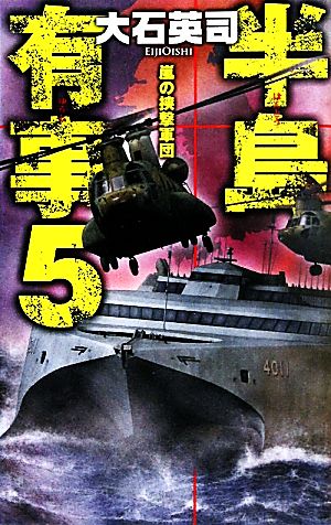 半島有事(5) 嵐の挟撃軍団 C・NOVELS