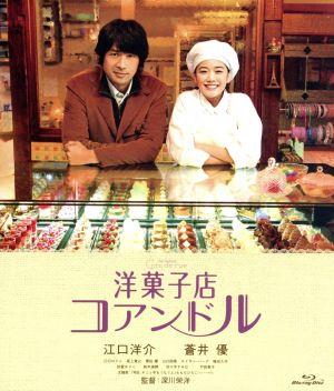洋菓子店コアンドル(Blu-ray Disc)