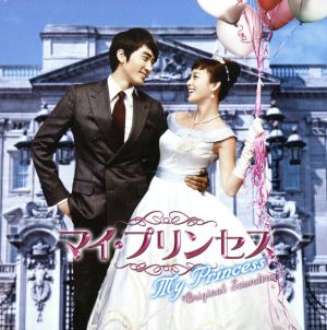 マイ・プリンセス オリジナル・サウンドトラック(DVD付)