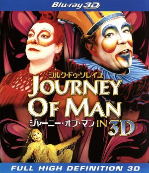 シルク・ドゥ・ソレイユ ジャーニー・オブ・マン IN 3D(Blu-ray Disc)