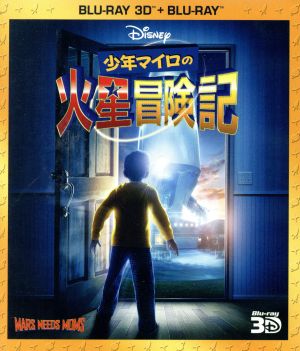 少年マイロの火星冒険記 3Dセット(Blu-ray Disc)