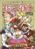 勇気！ 友情！ 新・三銃士