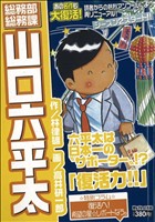 【廉価版】総務部総務課 山口六平太 復活力!!(4) マイファーストビッグ