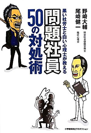 黒い社労士と白い心理士が教える問題社員50の対処術