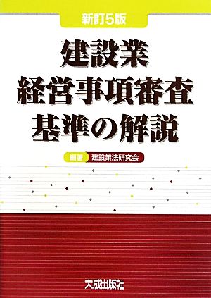 建設業経営事項審査基準の解説