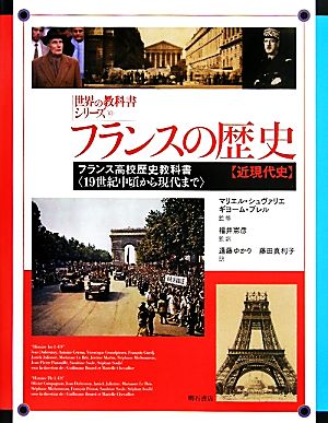 フランスの歴史フランス高校歴史教科書19世紀中頃から現代まで世界の教科書シリーズ30
