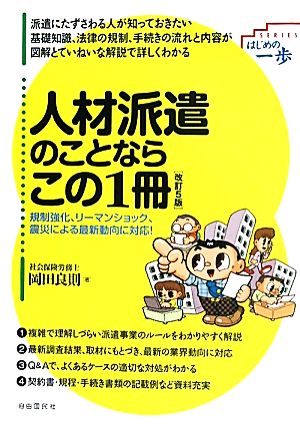 人材派遣のことならこの1冊 改訂5版 規制強化、リーマンショック、震災による最新動向に対応！ はじめの一歩SERIES