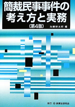 簡裁民事事件の考え方と実務