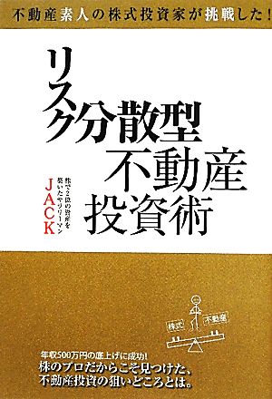 リスク分散型不動産投資術不動産素人の株式投資家が挑戦した！