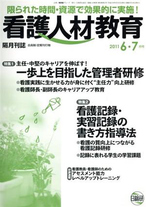 看護人材教育 2011年 6・ 7月号 特集 主任・中堅