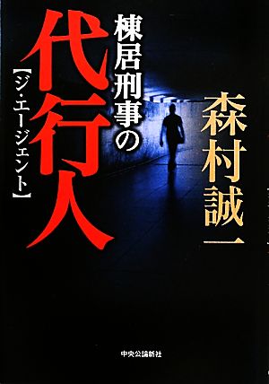 棟居刑事の代行人