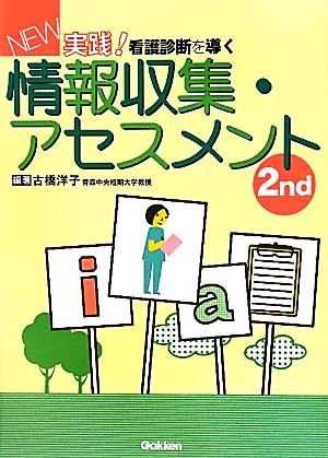 New実践！看護診断を導く情報収集・アセスメント2nd