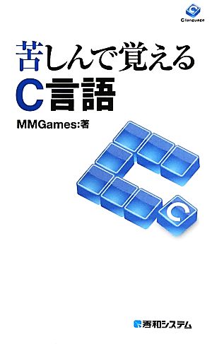 苦しんで覚えるC言語