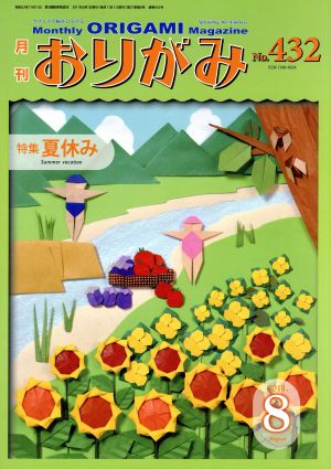 月刊 おりがみ(No.432) 2011.8月号 特集 夏休み